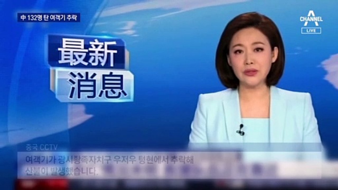 132명 탄 中 여객기 추락…인명 피해 확인 안 돼