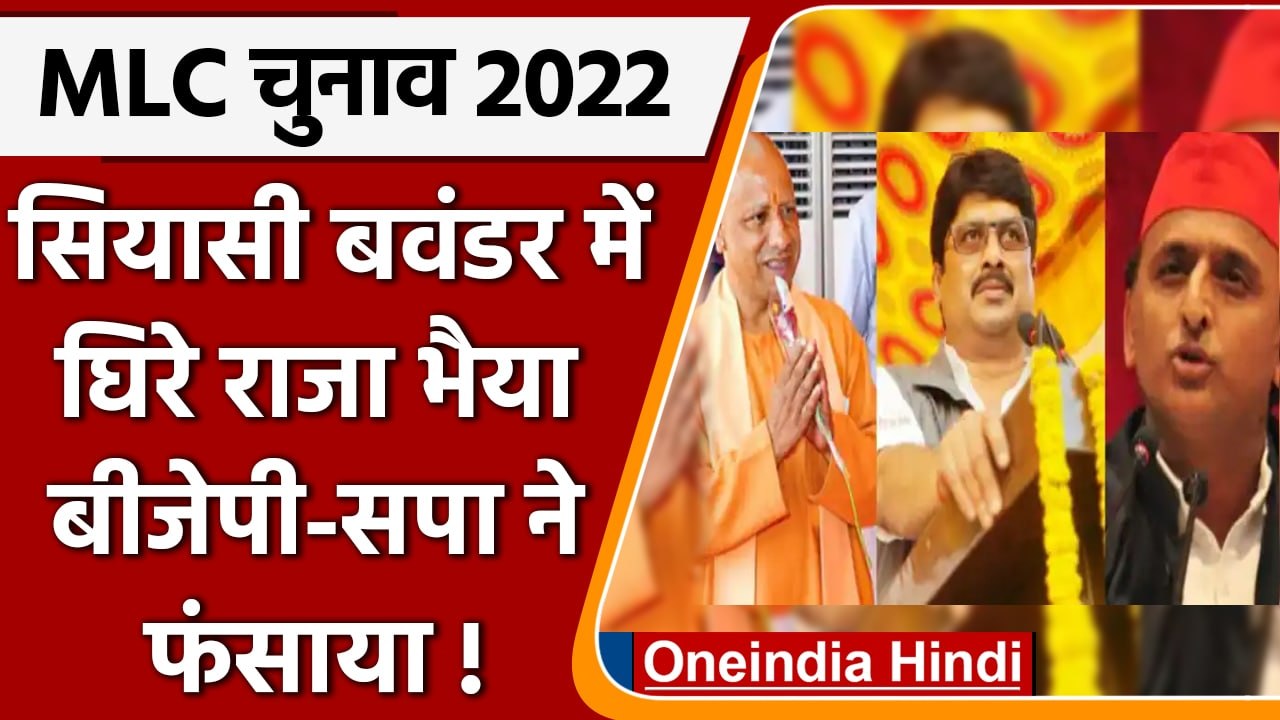 Uttar Pradesh Mlc Election 2022: raja bhaiya के गढ़ में छिड़ी politically जंग | वनइंडिया हिंदी