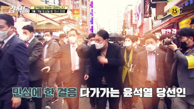 文·尹 회동 불발 신구 권력의 정면 충돌?_강적들 427회 예고 TV CHOSUN 220319 방송