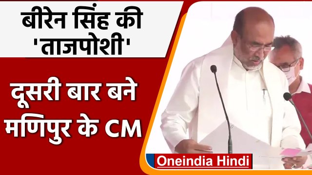 Biren Singh Oath Ceremony: N Biren Singh ने दूसरी बार ली Manipur के CM पद की शपथ | वनइंडिया हिंदी