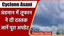 Cyclone Asani: Andaman Nicobar पहुंचा तूफान 'आसनी', जानें तूफान से जुड़े बड़े अपडेट | वनइंडिया हिंदी