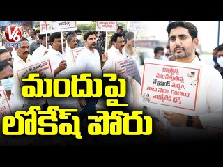 Nara Lokesh, TDP Leaders Protest Against CM Jagan Over Selling Low Quality Liquor | V6 News
