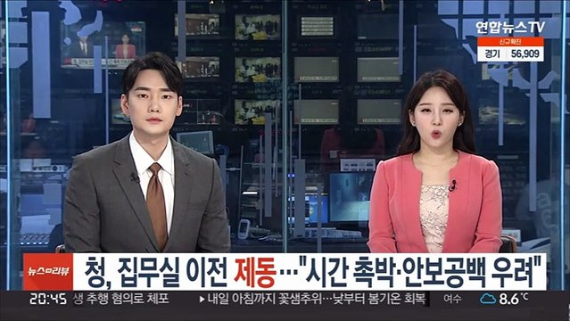 청, 집무실 이전 '제동'… 시간 촉박·안보공백 우려