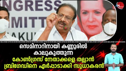സെമിനാറിനായി കണ്ണൂരിൽ കാലുകുത്തുന്ന കോൺഗ്രസ്‌ നേതാക്കളെ തല്ലാൻ ബ്രിഗേഡിനെ ഏർപ്പാടാക്കി സുധാകരൻ