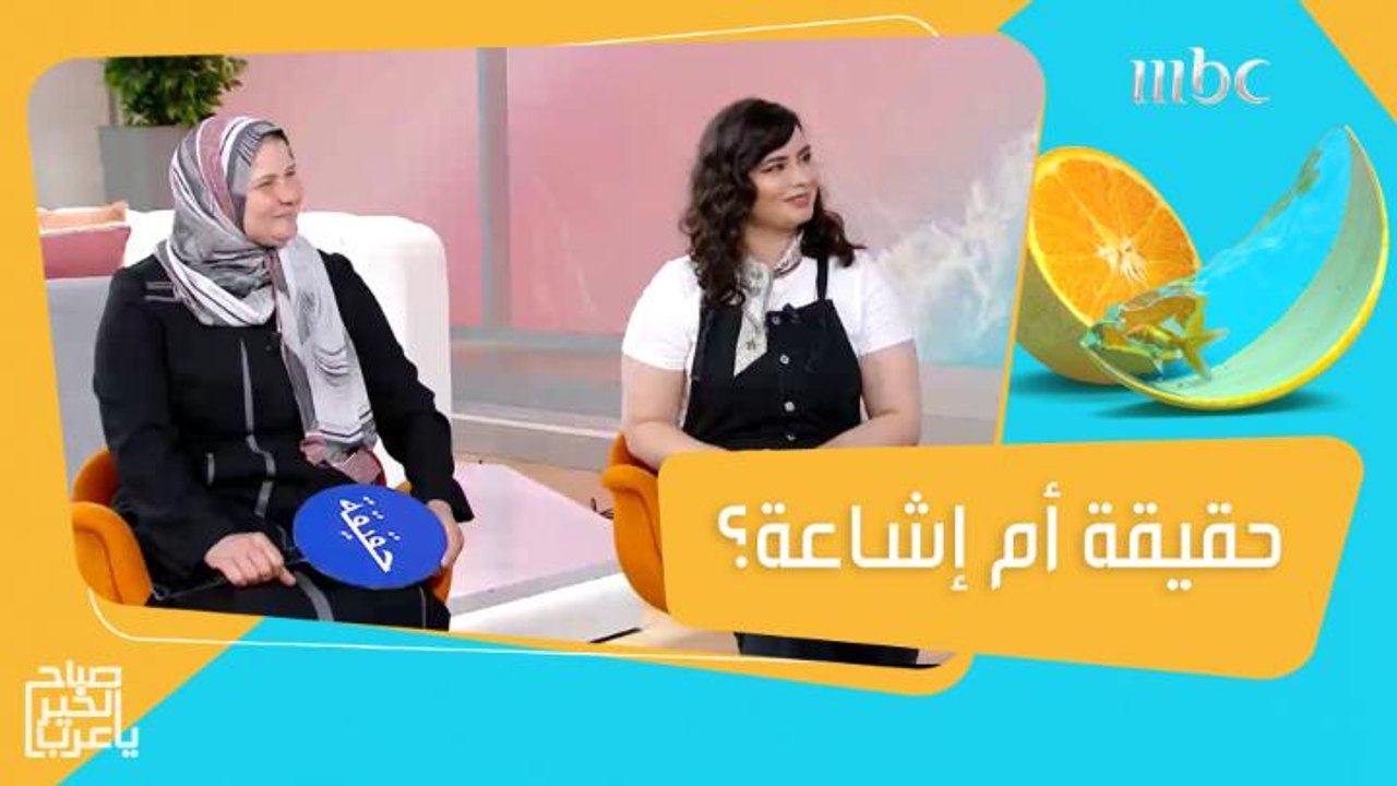 حقيقة أم إشاعة.. لعبة طريفة بين الأمهات وبناتهن مع مها!