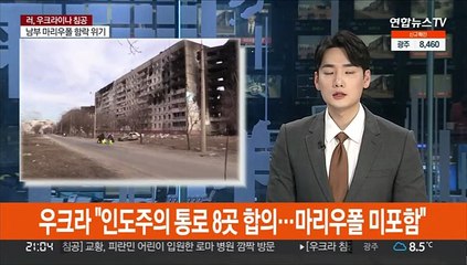 우크라 "인도주의 통로 8곳 합의…마리우폴 미포함"