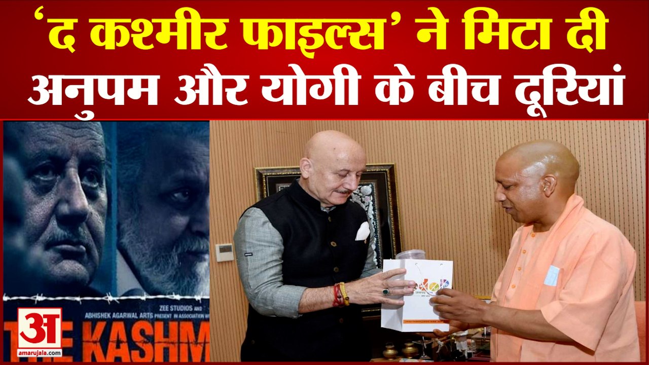 कभी CM YOGI ने Anupam Kher को कहा था विलेन, अब The Kashmir Files की कर रहे तारीफ। Anupam Kher Yogi।