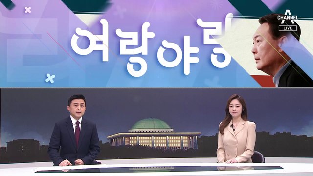 [여랑야랑]청와대 “세계가 감탄한 K-방역” / ‘이름만 다른’ 청와대 이전 공약 / 윤석열 향해 선 넘은 악담