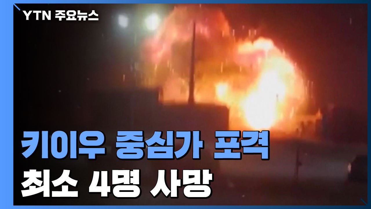 키이우 도심 포격 4명 사망..."2차대전 이후 최대 시가전" / YTN