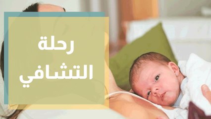 ما معنى أن تكوني أم برحلة التشافي؟