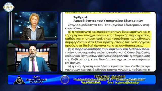 Ο ΠΡΑΓΜΑΤΙΚΟΣ ΣΚΟΠΟΣ ΤΗΣ ΥΠΑΡΞΗΣ ΤΟΥ ΥΠΕΞ (ΜΕΡΟΣ 3ο) - ΤΣΟΥΝΟΣ ΙΩΑΝΝΗΣ_2022 03 20_23 38 31_1_358