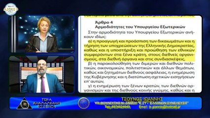 Ο ΠΡΑΓΜΑΤΙΚΟΣ ΣΚΟΠΟΣ ΤΗΣ ΥΠΑΡΞΗΣ ΤΟΥ ΥΠΕΞ (ΜΕΡΟΣ 3ο)  - ΤΣΟΥΝΟΣ ΙΩΑΝΝΗΣ_2022 03 20_23 38 31_1_358