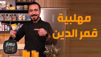 "صينية باذنجان ولحمة".. مع مهلبية وسلطة قمر الدين من الشيف عليان! - بهار ونار