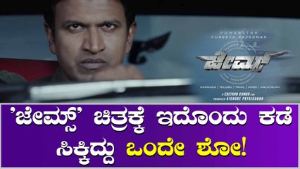 'ಜೇಮ್ಸ್' ಚಿತ್ರ ಅಲ್ಲಿ ಕಡೆಗಣಣೆ ಆಗಲು ಕಾರಣ ಏನು ಗೊತ್ತಾ?