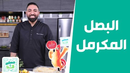 دجاج مشوي بالكريمة مع البصل المكرمل .. وصفات شهية من الشيف خميس - صحتين وهنا