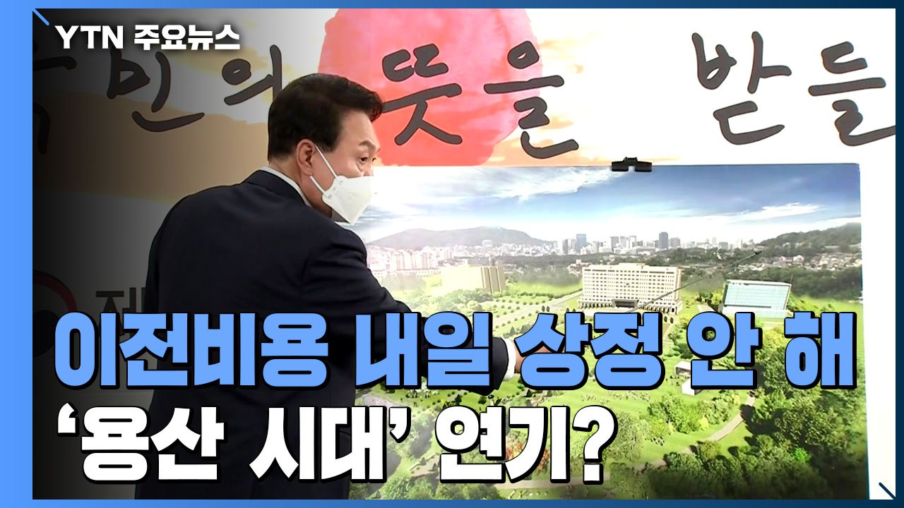 "예비비 국무회의 상정 안 해"...'용산 시대' 연기 불가피? / YTN