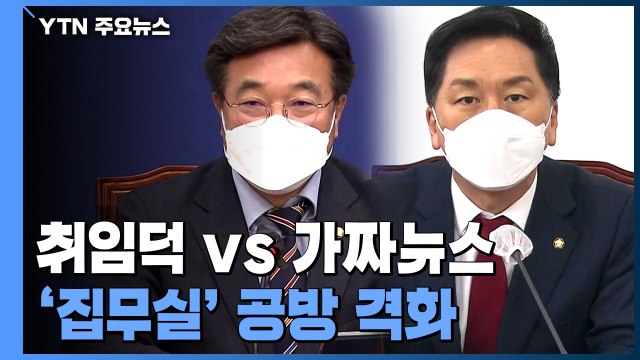 취임덕 vs 발목잡기 ...'용산 이전' 공방 격화 / YTN