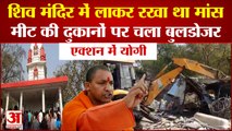 Shiva Temple Vandalized: बहलोलपुर में मीट की दुकानों पर चला बुलडोजर। Meat Shops Demolished। Noida