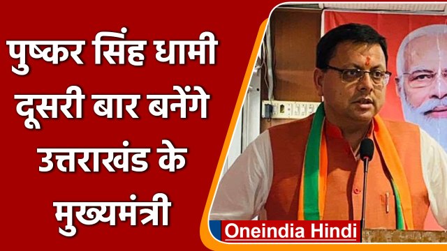 Pushkar Singh Dhami: पुष्कर सिंह धामी दूसरी बार बनेंगे Uttarakhand के मुख्यमंत्री | वनइंडिया हिंदी