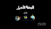 البرومو التشويقي الثاني لمسلسل قبضة الأحرار والذي سيتم عرضه في شهر رمضان على قناة الأقصى وعددة قنوات عربية 