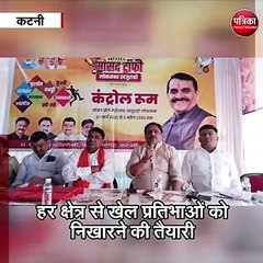 कटनी : हर क्षेत्र से खेल प्रतिभाओं को निखारने की तैयारी