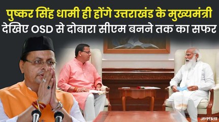 दोबारा उत्तराखंड के मुख्यमंत्री बनेंगे पुष्कर सिंह धामी, देखिए OSD से दोबारा CM बनने तक का सफर