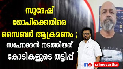 സുരേഷ് ഗോപിക്കെതിരെ സൈബർ ആക്രമണം ; സഹോദരൻ നടത്തിയത് കോടികളുടെ തട്ടിപ്പ്