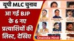 UP MLC Election: BJP ने जारी 6 नए प्रत्‍याशियों की लिस्ट | MLC Candidate List  | वनइंडिया हिंदी