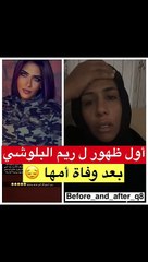 أول ظهور لريم البلوشي بعد وفاة أمها