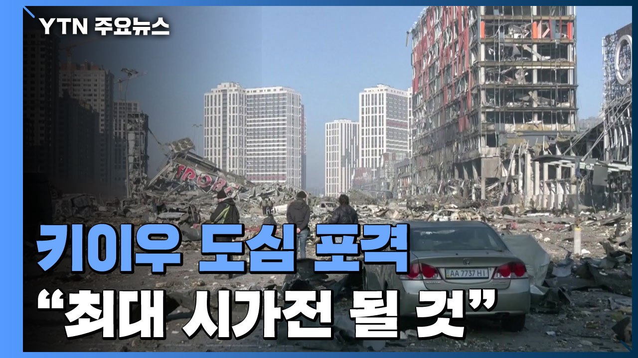 키이우 도심 포격 8명 사망..."2차대전 이후 최대 시가전" / YTN