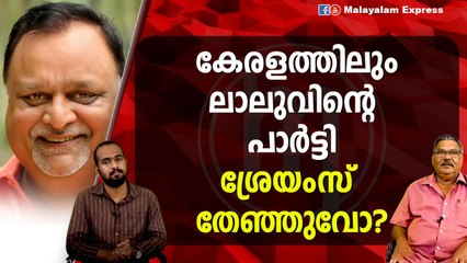 കേരളത്തിലും ലാലുവിന്റെ പാർട്ടി , ശ്രേയംസ് തേഞ്ഞുവോ?