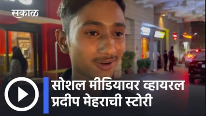 Pradeep Mehara: सोशल मीडियावर व्हायरल प्रदीप मेहराची स्टोरी