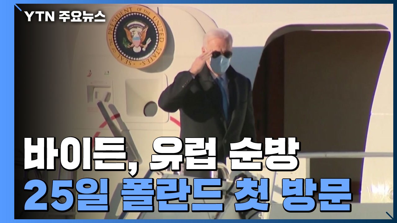 바이든, 러시아의 우크라 침공 이후 처음 25일 폴란드 방문 / YTN