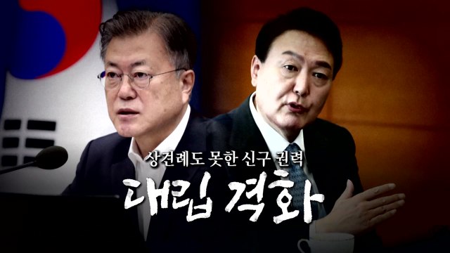 [영상] 상견례도 못한 신구 권력...대립 격화 / YTN