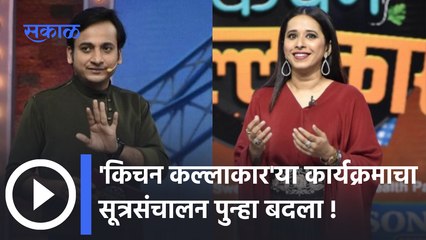 Kitchen Kalakar Upcoming Episode :  कोण करणार नवीन सूत्रसंचालन ह्या आठवड्यात | Sakal Media |