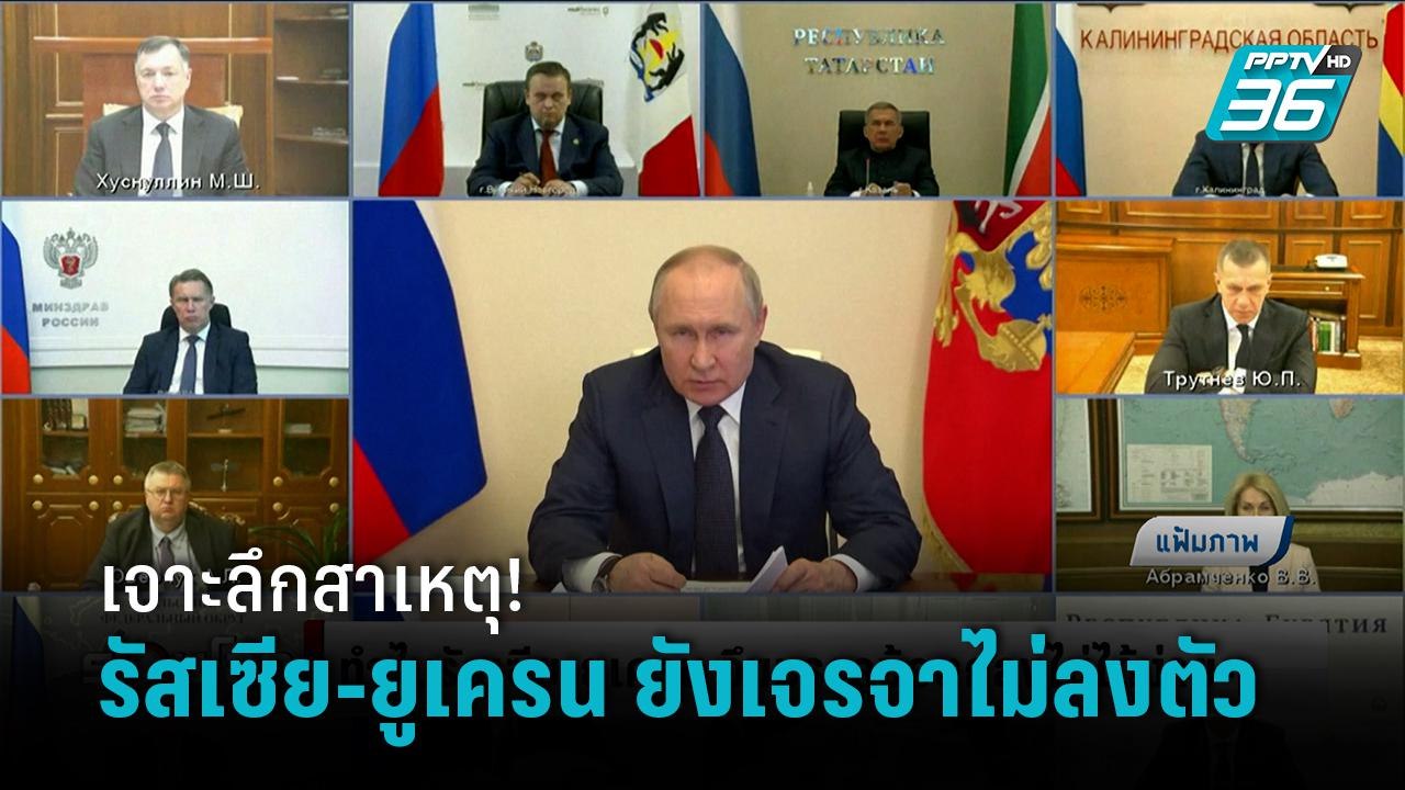 เปิดสาเหตุ รัสเซีย-ยูเครน ยังบรรลุข้อตกลงยุติสง...