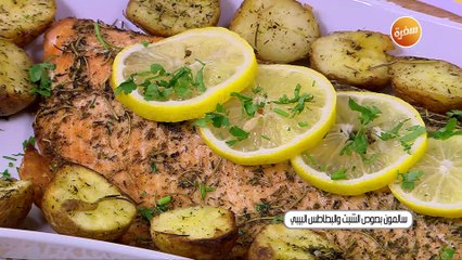 سلمون بصوص الشبت و البطاطس البيبي | أميرة شنب