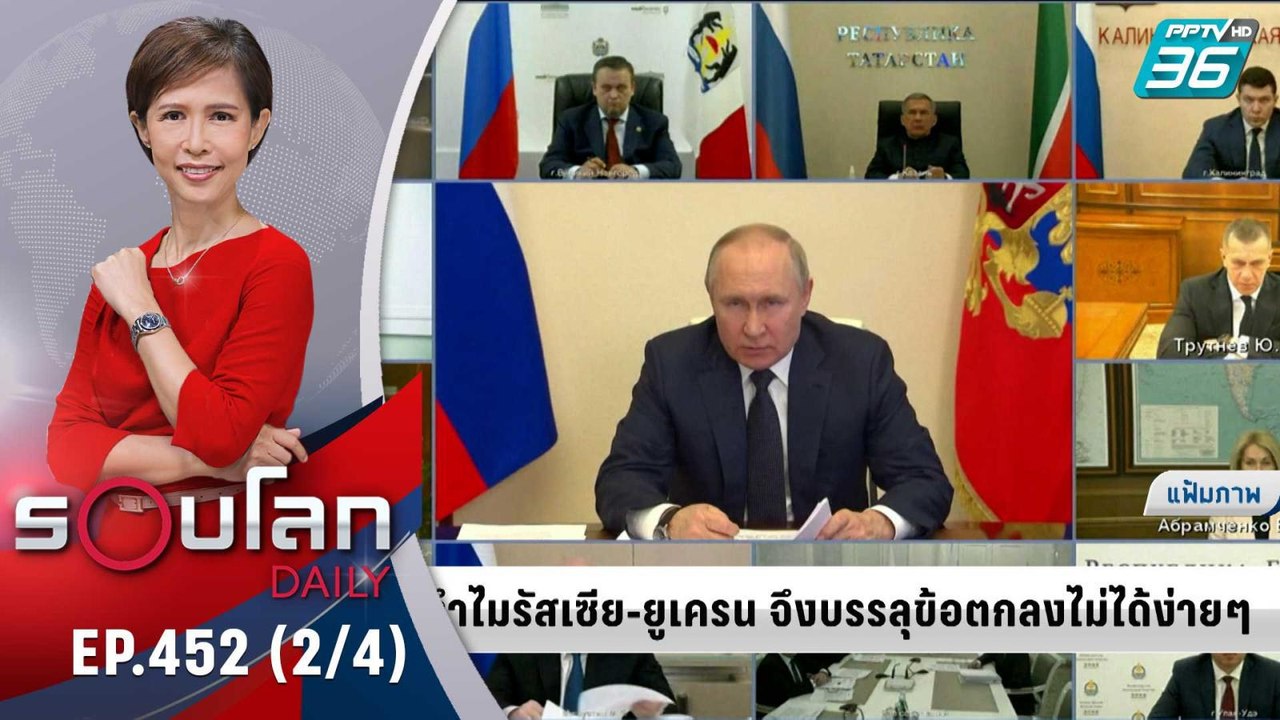 ทำไม รัสเซีย-ยูเครน จึงบรรลุข้อตกลงไม่ได้ง่ายๆ...