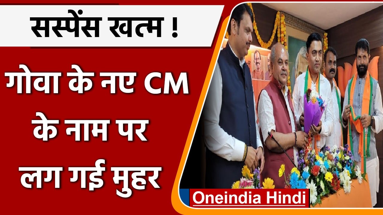 Goa Election 2022: Pramod Sawant दोबारा बनेंगे Goa के CM, चुने गए विधायक दल के नेता | वनइंडिया हिंदी