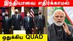 இறங்கி வந்த Australia | 'இந்தியாவின் முடிவை மதிக்கிறோம்' | QUAD| Oneindia Tamil
