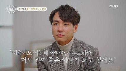 “리은이에게 진짜 좋은 아빠가 되고 싶어요” 남기에게 생긴 소망