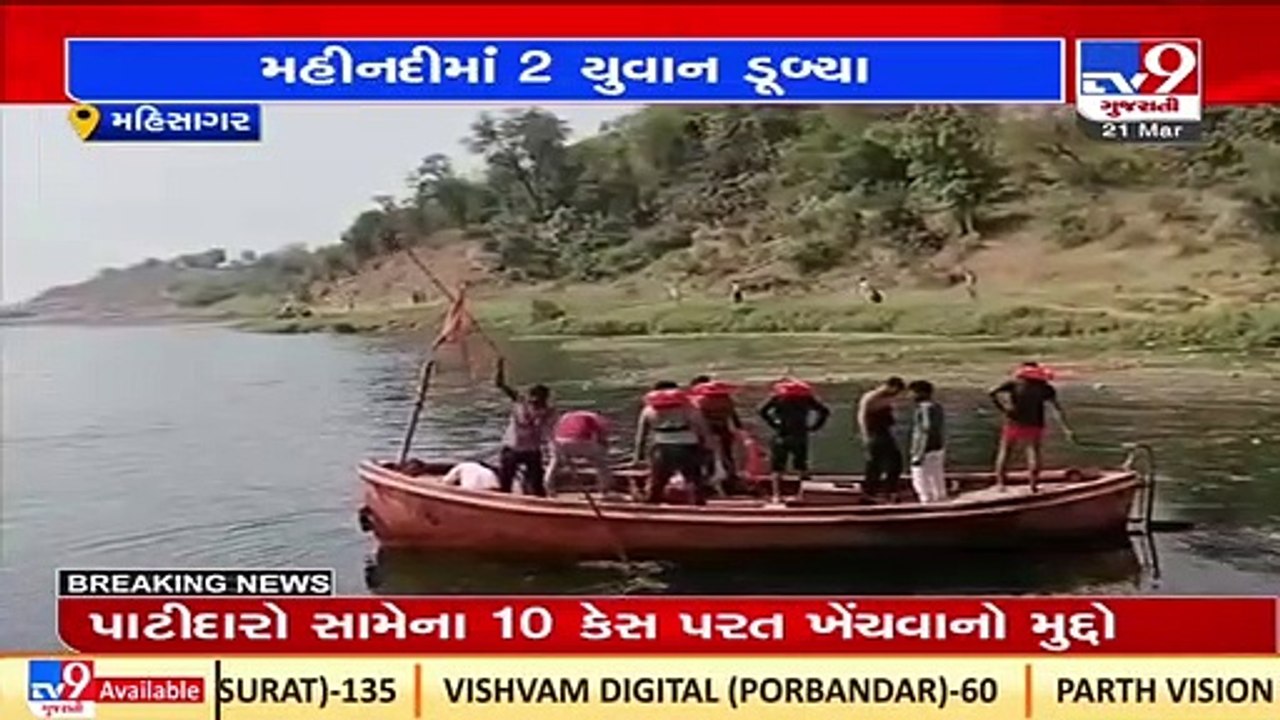 2 youths drowned in Mahisagar River, NDRF team called from Vadodara for search operation _ TV9News