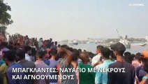 Μπαγκλαντές: Ναυάγιο με νεκρούς και αγνοούμενους