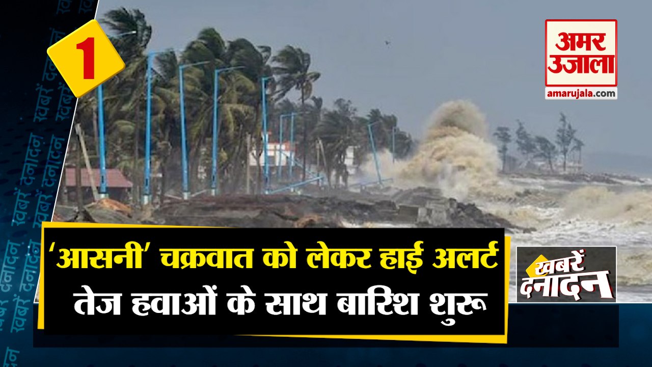 Asani Alerts: ‘आसनी’ चक्रवात को लेकर हाई अलर्ट।...