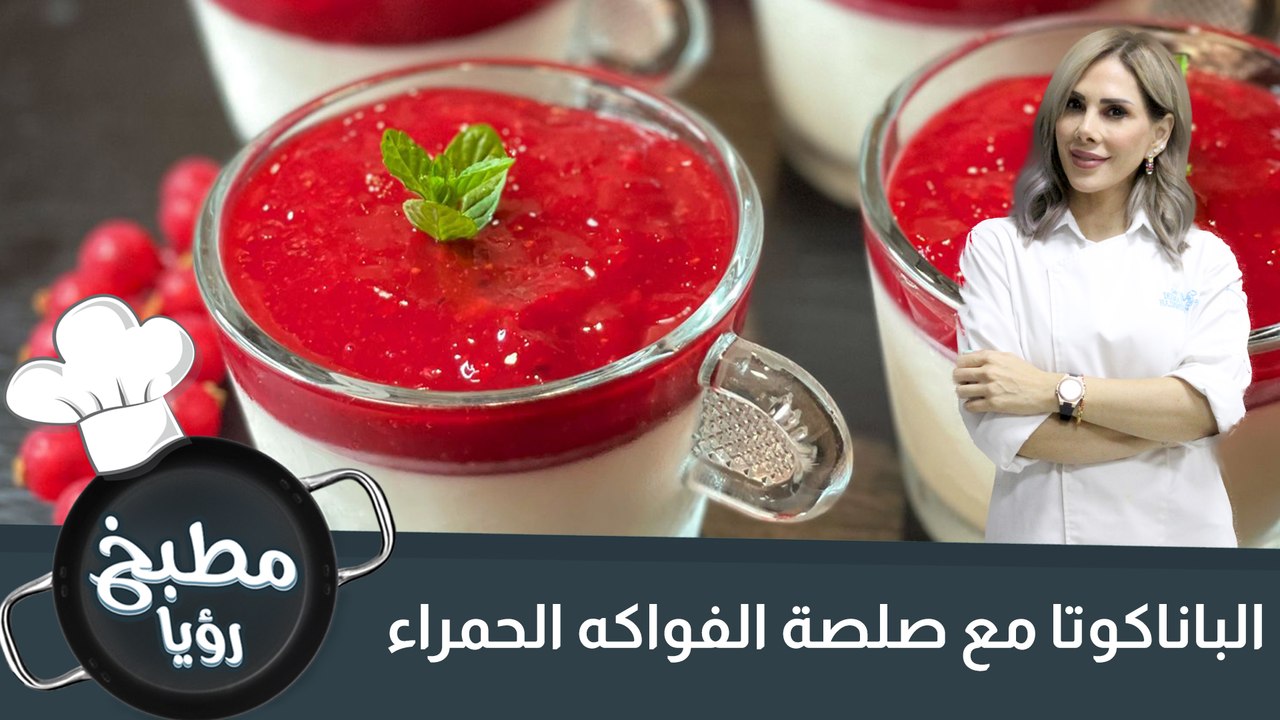 الباناكوتا مع صلصة الفواكه الحمراء