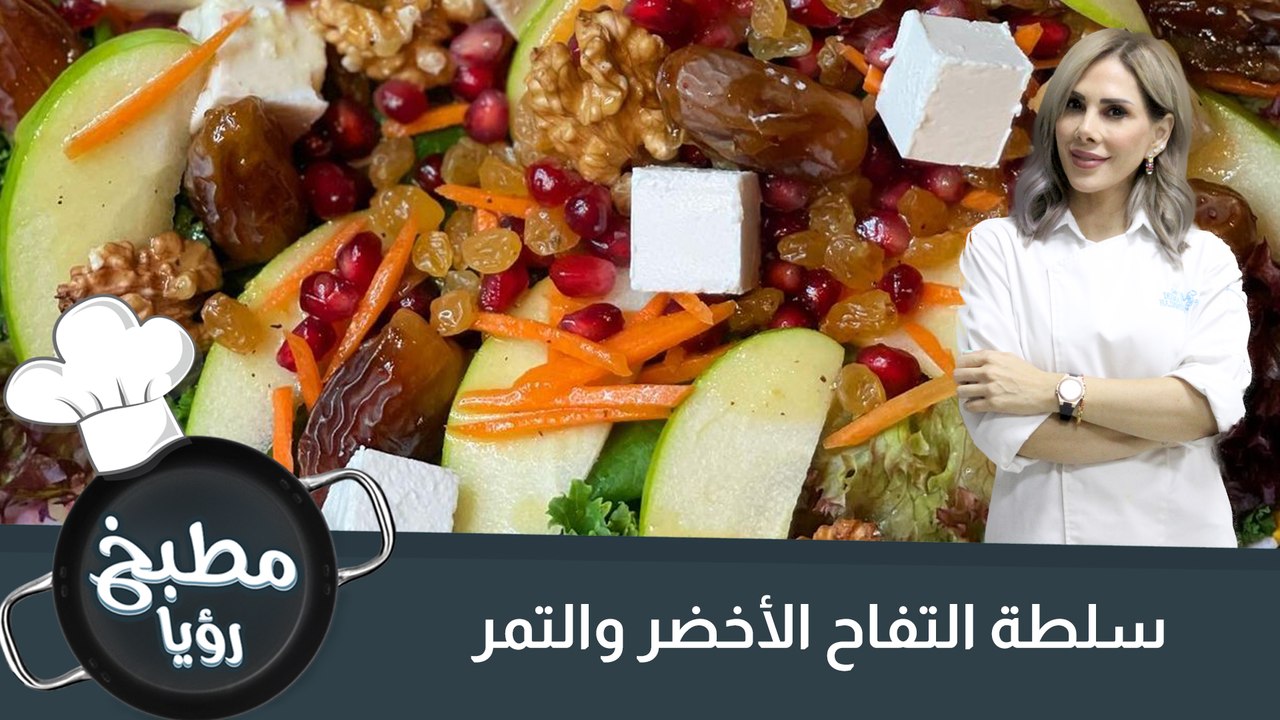 سلطة التفاح الأخضر والتمر
