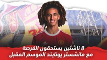 زيدان إقبال وحنبعل وغيرهم   8 ناشئين يستحقون الفرصة مع مانشستر يونايتد الموسم المقبل