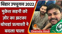 Bihar Bypolls 2022: Mukesh Sahani को लगा जोर का झटका बोचहां के प्रत्याशी ने बदला पाला|वनइंडिया हिंदी