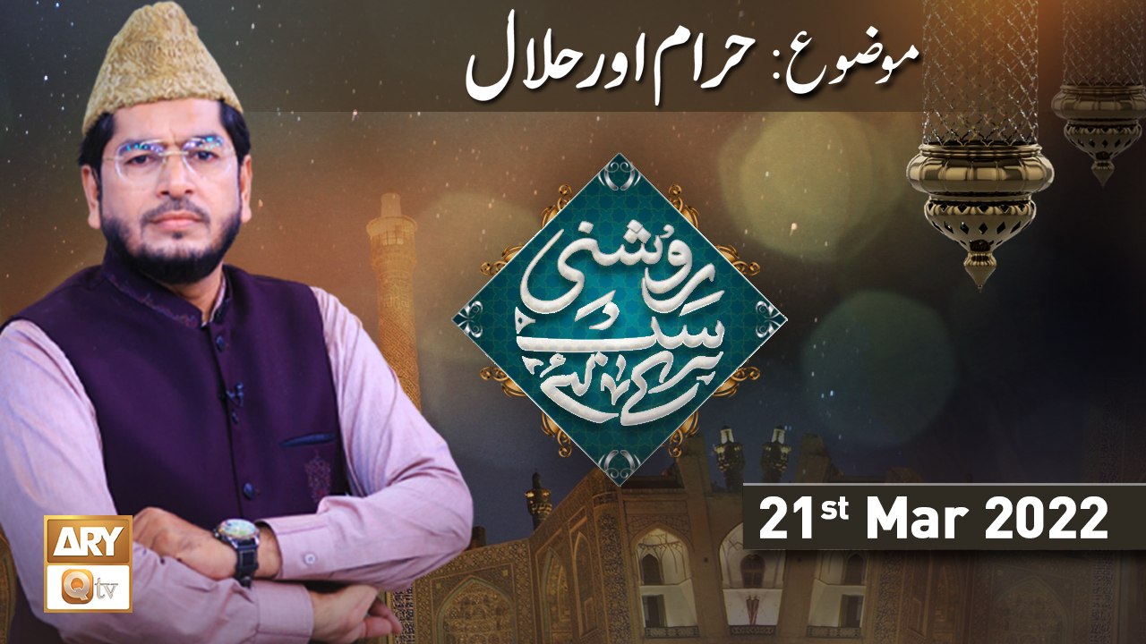 Roshni Sab Kay Liye - Halal Aur Haram - 21st March 2022 - ARY Qtv
