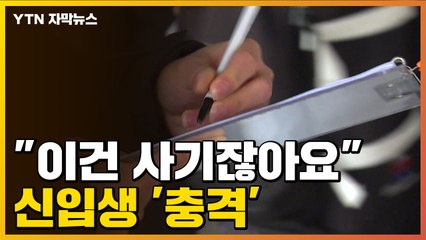 [자막뉴스] "이건 사기잖아요"...신입생들 '충격' / YTN